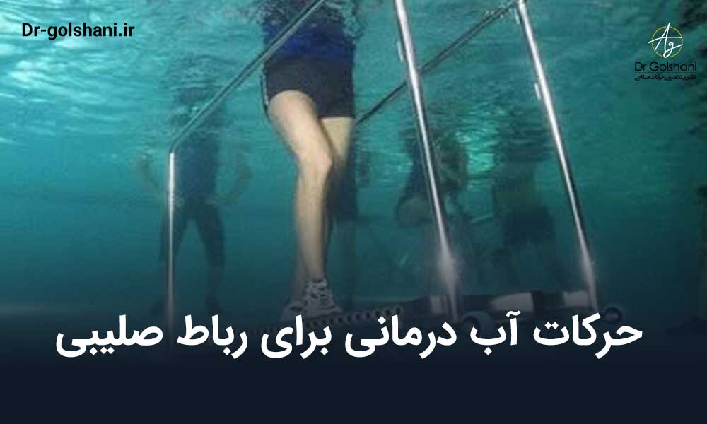 حرکات آب درمانی برای رباط صلیبی
