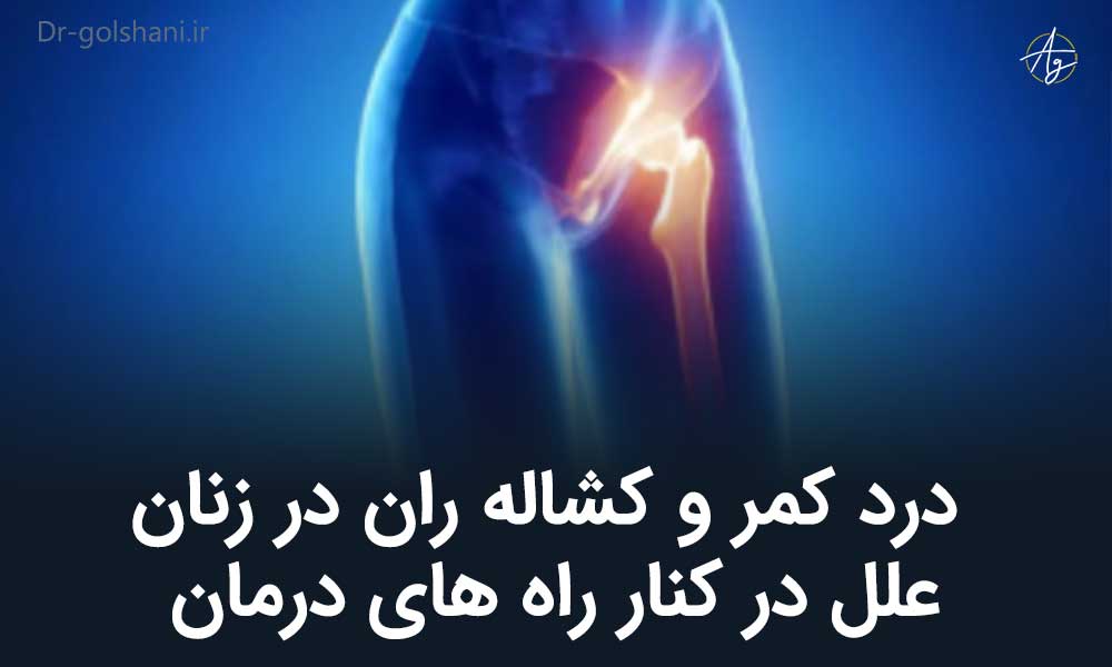 درد کمر و کشاله ران در زنان