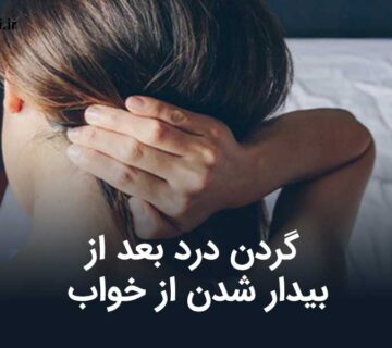 گردن درد بعد از بیدار شدن از خواب