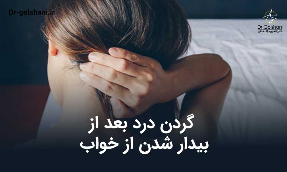 گردن درد بعد از بیدار شدن از خواب