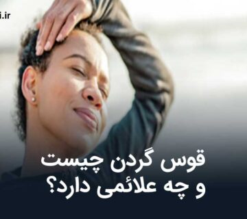 حرکات کششی گردن