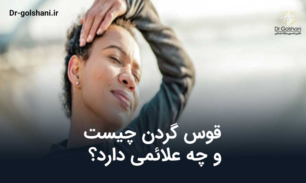 حرکات کششی گردن