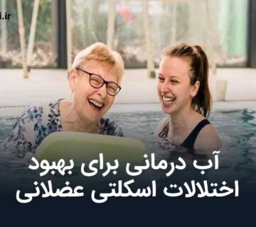 آب درمانی برای بهبود اختلالات اسکلتی عضلانی
