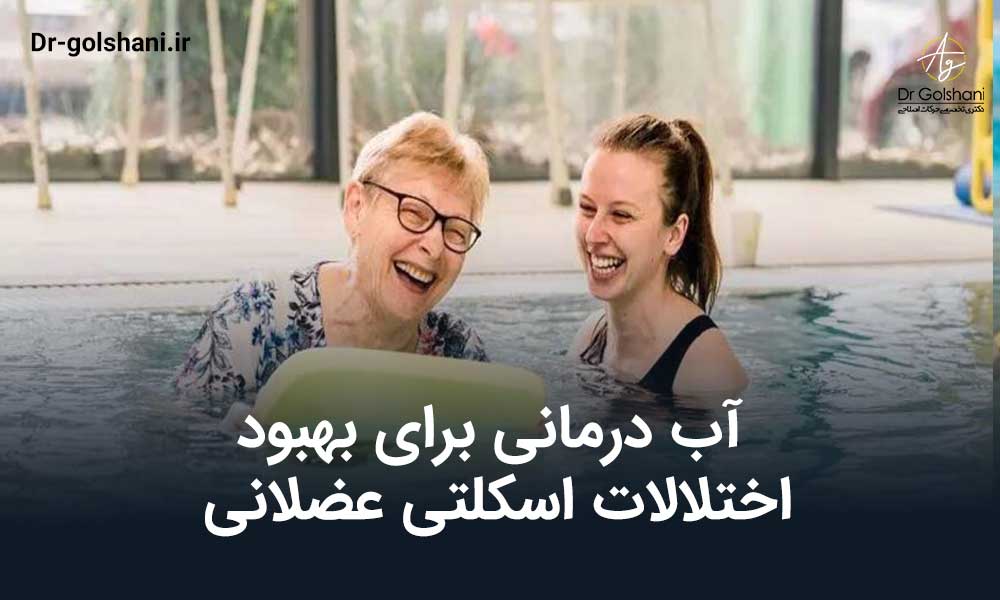 آب درمانی برای بهبود اختلالات اسکلتی عضلانی