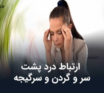 درد پشت سر و گردن و سرگیجه