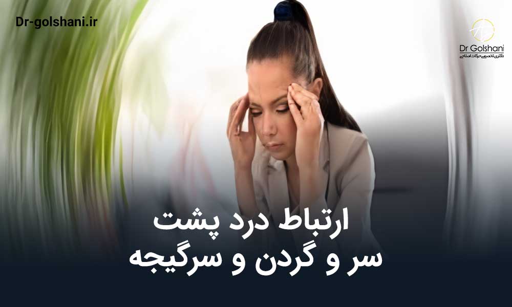 درد پشت سر و گردن و سرگیجه