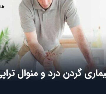 بیماری گردن درد و منوال تراپی