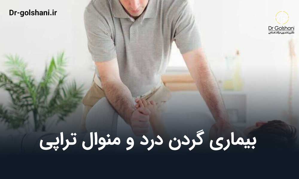 بیماری گردن درد و منوال تراپی