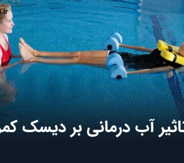 تاثیر آب درمانی بر دیسک کمر