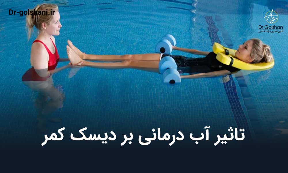 تاثیر آب درمانی بر دیسک کمر