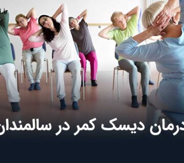 درمان دیسک کمر در سالمندان