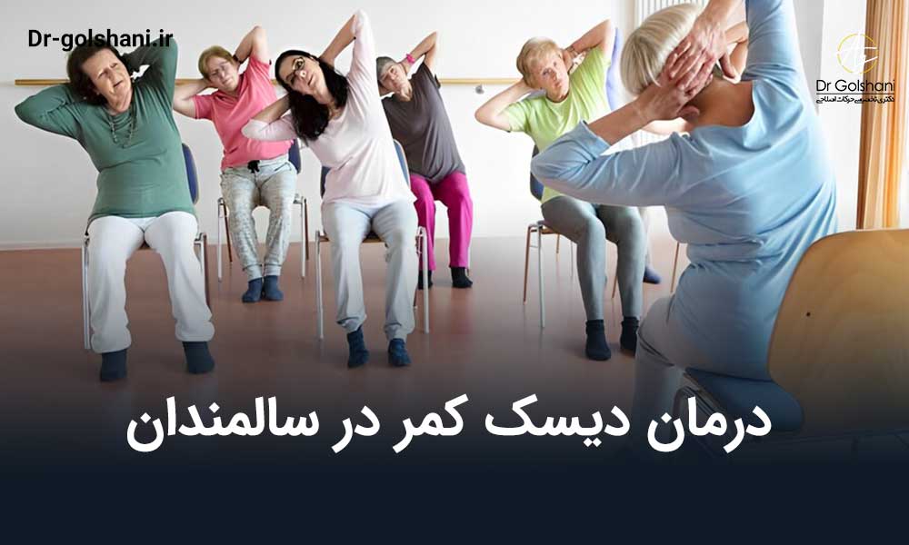 درمان دیسک کمر در سالمندان