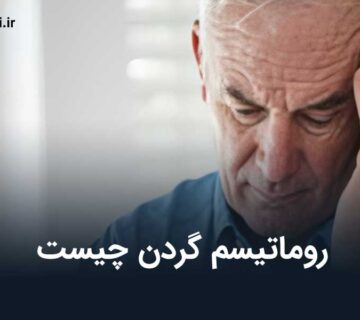 روماتیسم گردن
