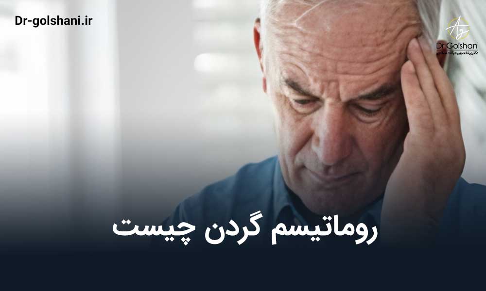 روماتیسم گردن