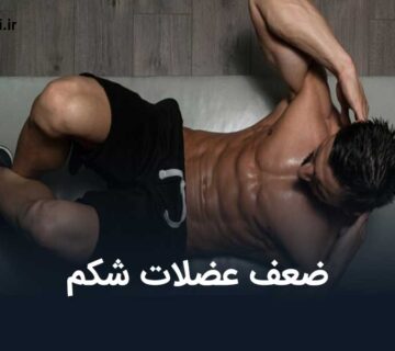 ضعف عضلات شکم