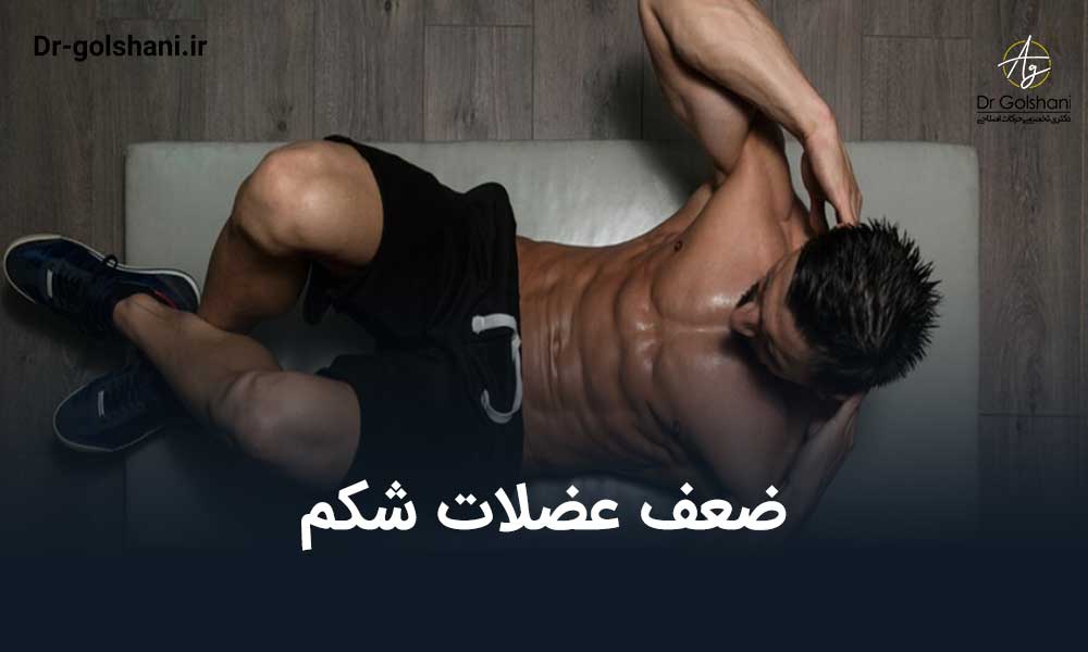 ضعف عضلات شکم