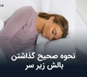 نحوه صحیح گذاشتن بالش زیر سر