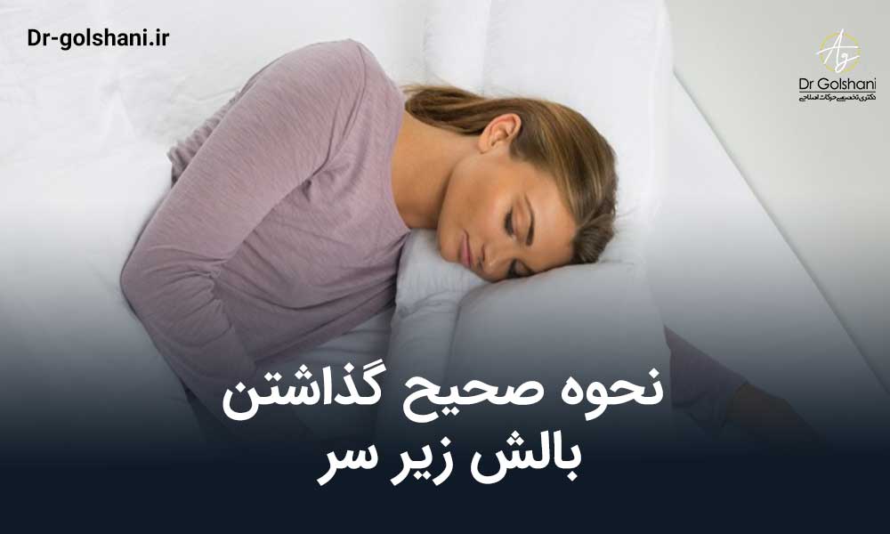 نحوه صحیح گذاشتن بالش زیر سر