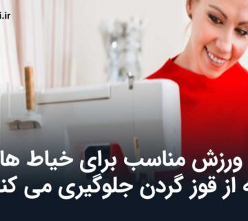ورزش مناسب برای خیاط ها