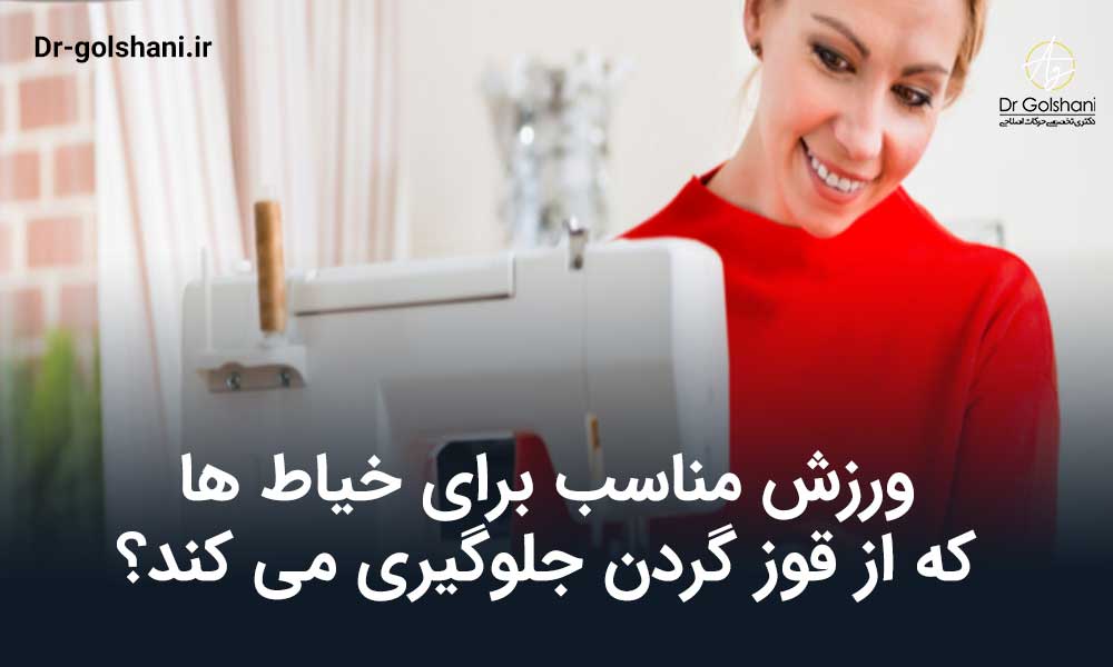 ورزش مناسب برای خیاط ها