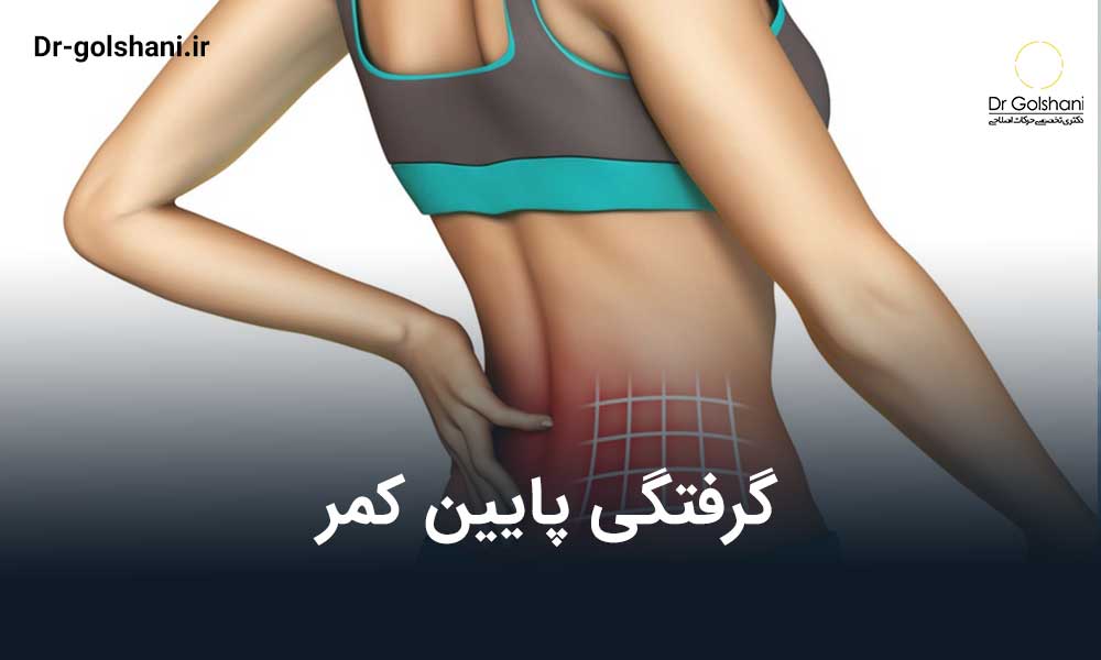 گرفتگی پایین کمر