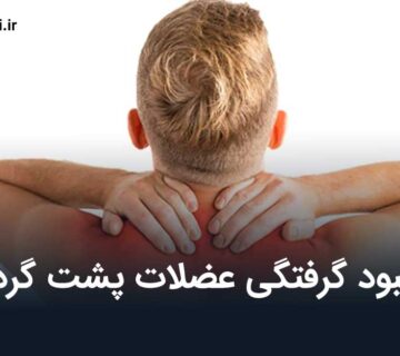 بهبود گرفتگی عضلات پشت گردن
