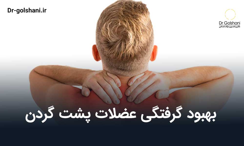 بهبود گرفتگی عضلات پشت گردن