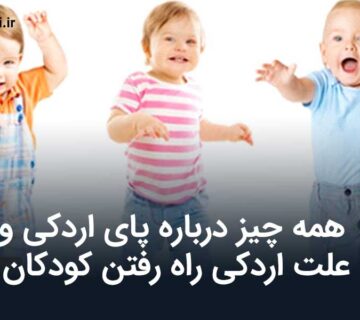 همه چیز درباره پای اردکی و علت اردکی راه رفتن کودکان