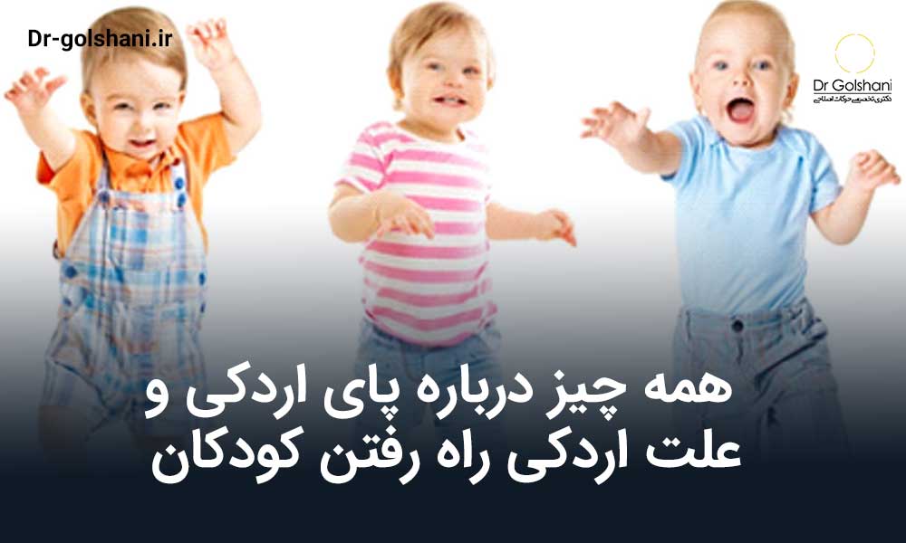 همه چیز درباره پای اردکی و علت اردکی راه رفتن کودکان
