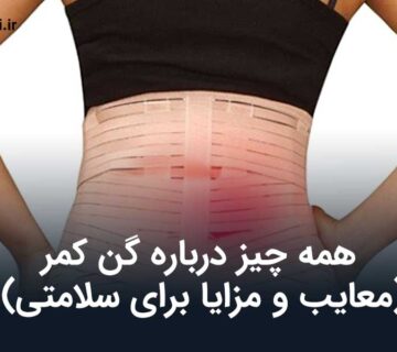 همه چیز درباره گن کمر (معایب و مزایا برای سلامتی)