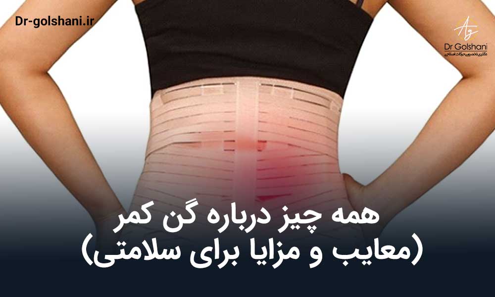 همه چیز درباره گن کمر (معایب و مزایا برای سلامتی)