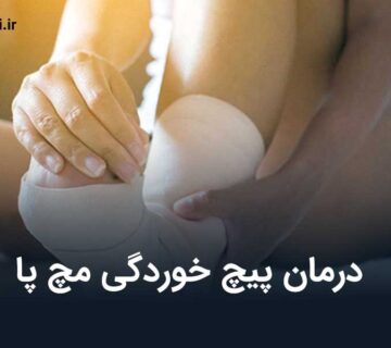 درمان پیچ خوردگی مچ پا