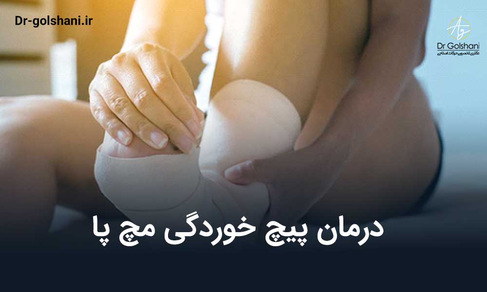 درمان پیچ خوردگی مچ پا