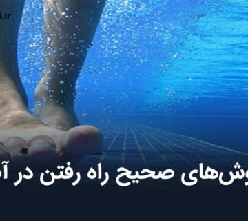 روش‌های صحیح راه رفتن در آب