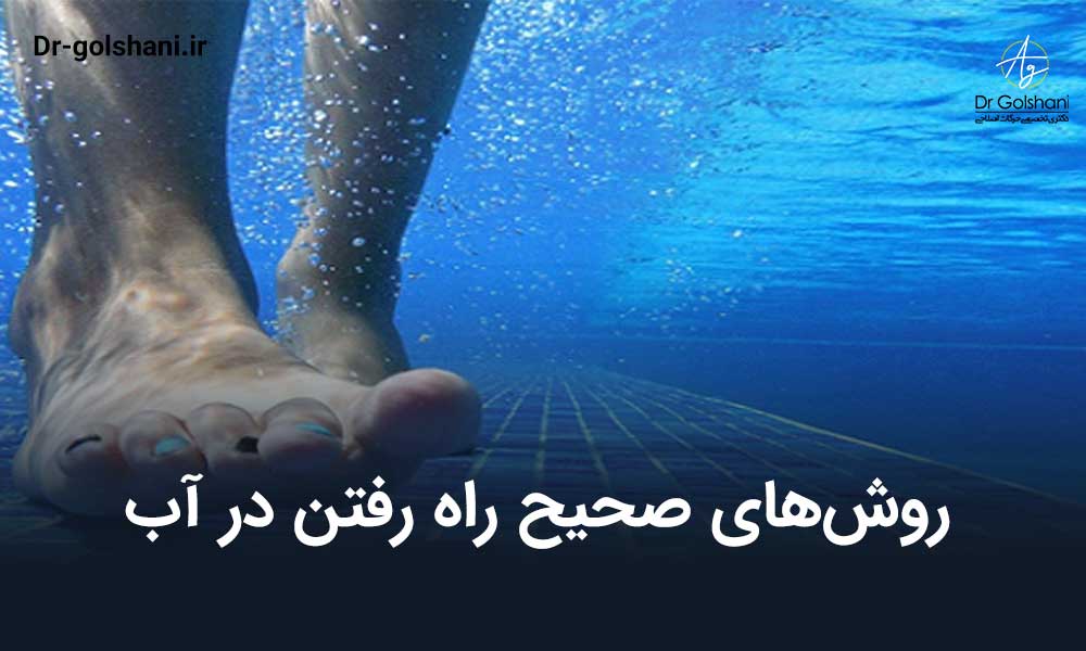روش‌های صحیح راه رفتن در آب
