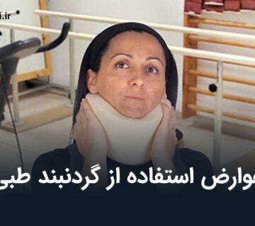 عوارض استفاده از گردنبند طبی