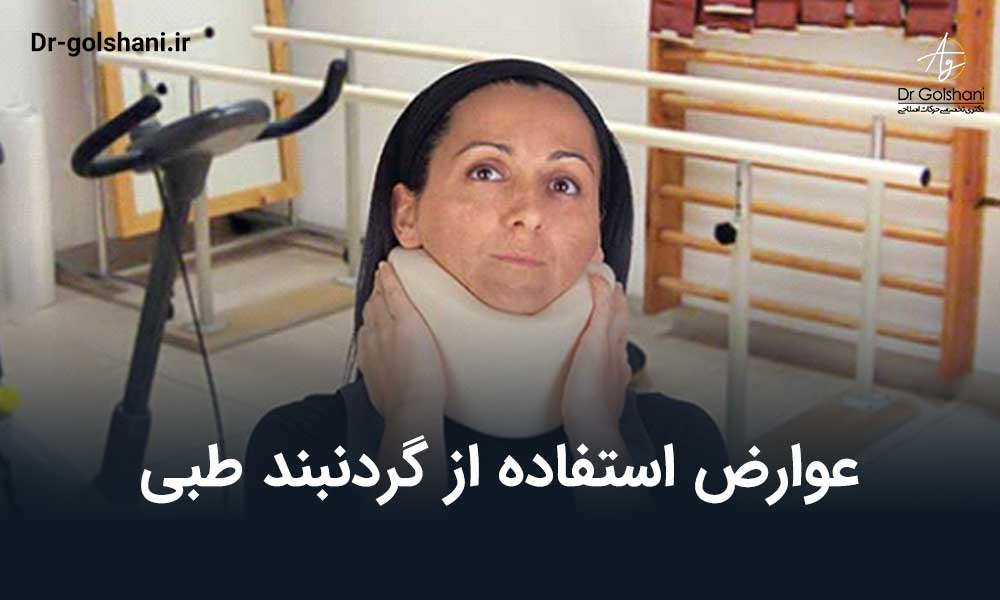 عوارض استفاده از گردنبند طبی