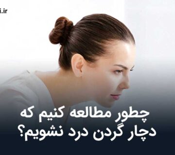 گردن درد هنگام مطالعه