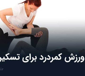 انواع ورزش کمردرد برای تسکین درد