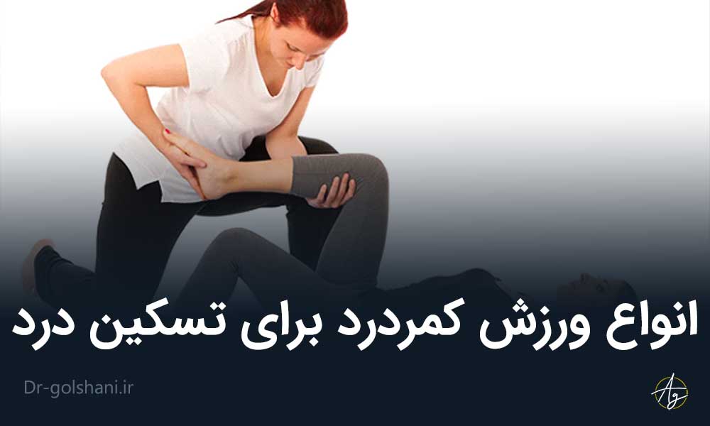 انواع ورزش کمردرد برای تسکین درد