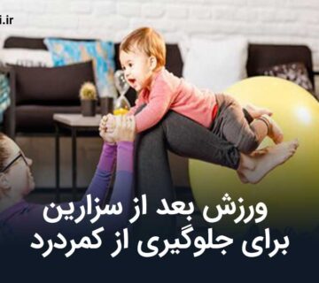 ورزش بعد از سزارین برای جلوگیری از کمردرد