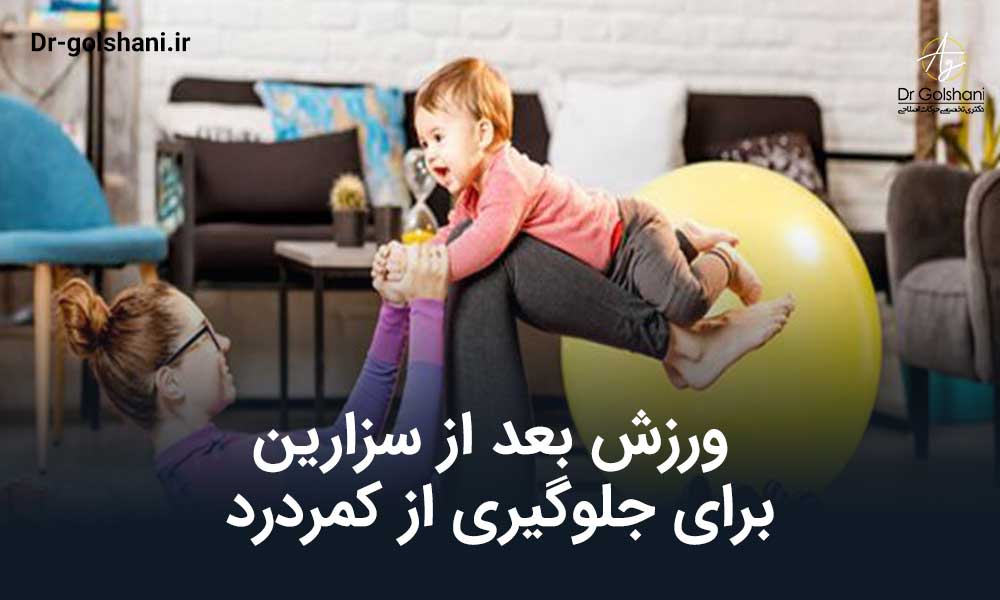 ورزش بعد از سزارین برای جلوگیری از کمردرد