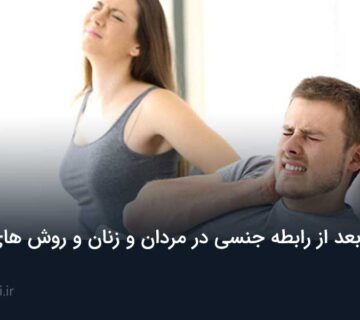 کمردرد بعد از رابطه جنسی