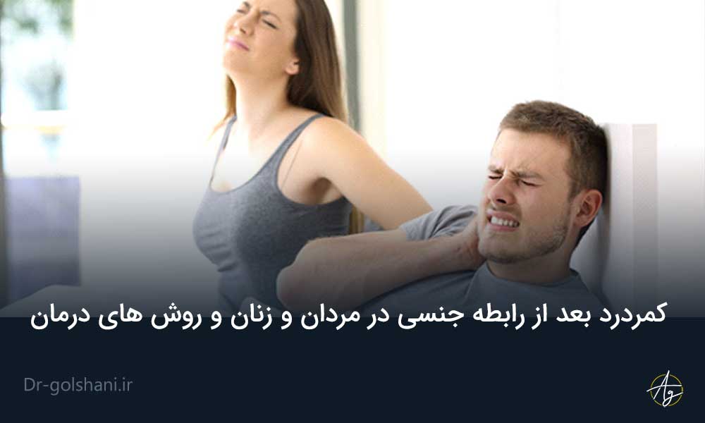 کمردرد بعد از رابطه جنسی