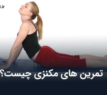 تمرینات مکنزی