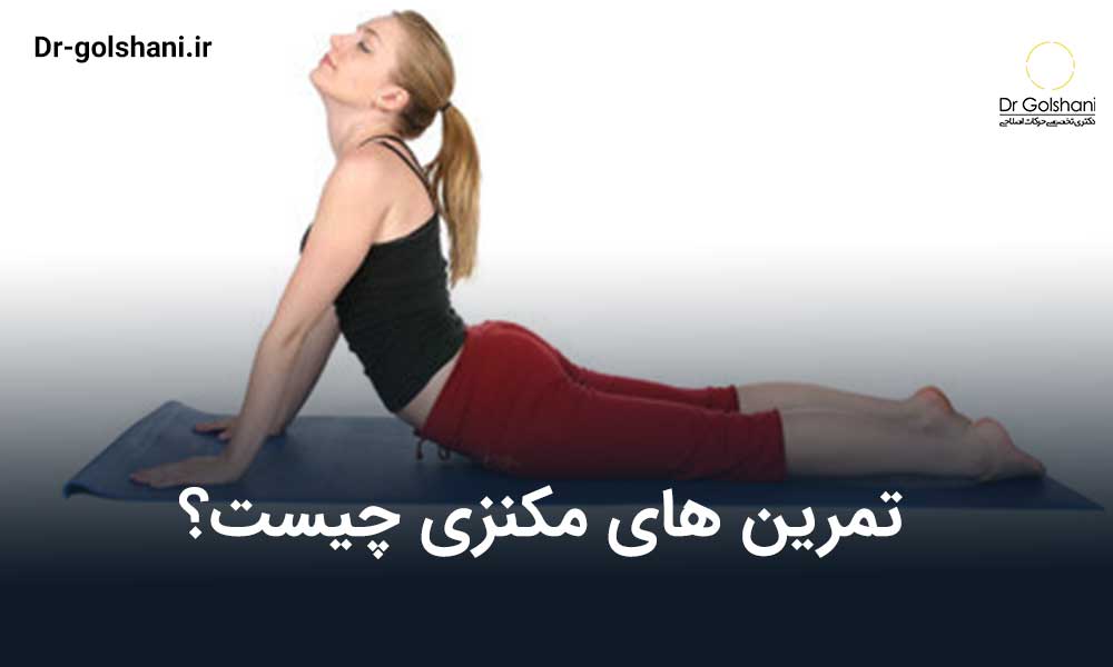 تمرینات مکنزی