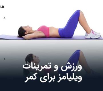 ورزش و تمرینات ویلیامز برای کمر