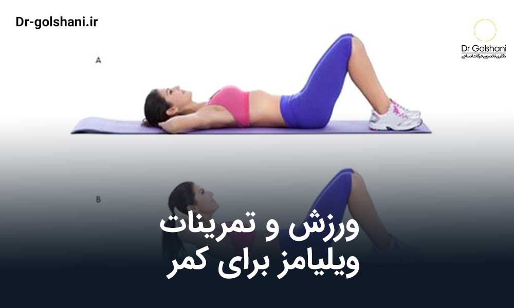 ورزش و تمرینات ویلیامز برای کمر