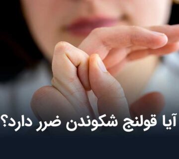 آیا قولنج شکوندن ضرر دارد