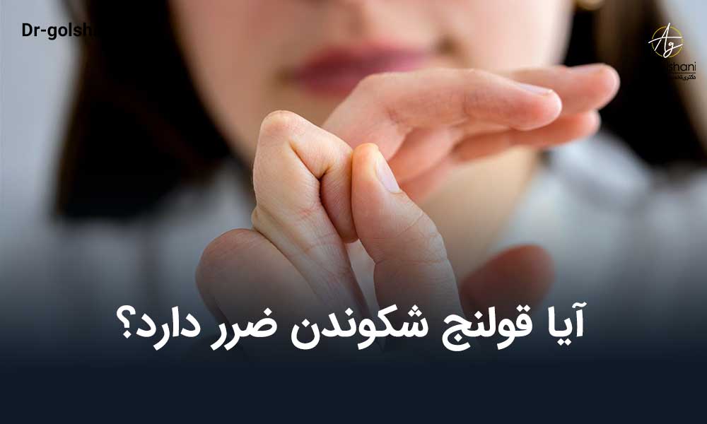 آیا قولنج شکوندن ضرر دارد